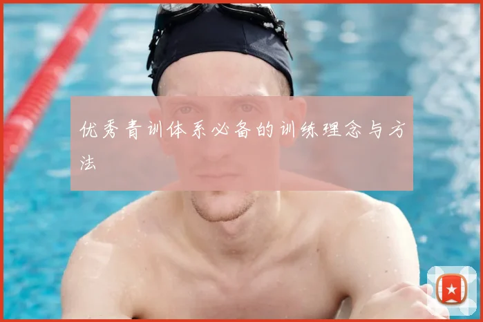 优秀青训体系必备的训练理念与方法