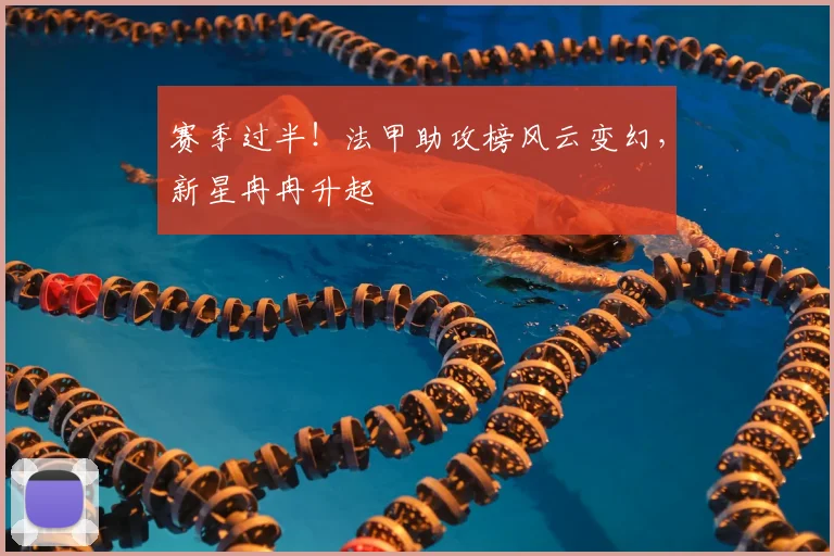 赛季过半！法甲助攻榜风云变幻，新星冉冉升起