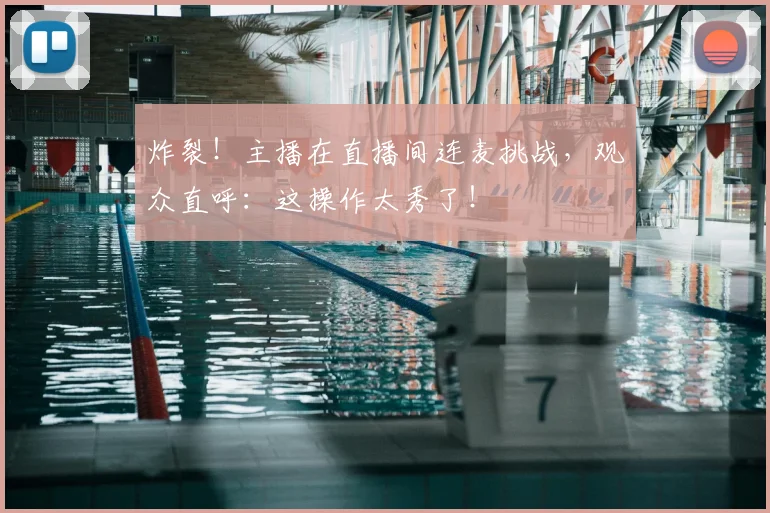 炸裂!主播在直播间连麦挑战,观众直呼:这操作太秀了!