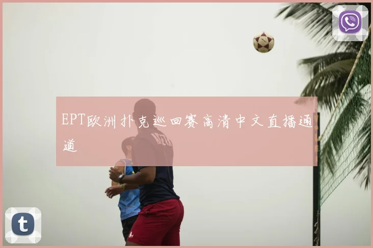 EPT欧洲扑克巡回赛高清中文直播通道