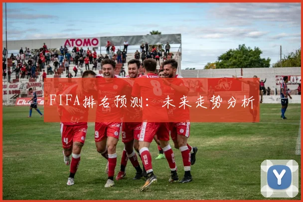 FIFA排名预测:未来走势分析
