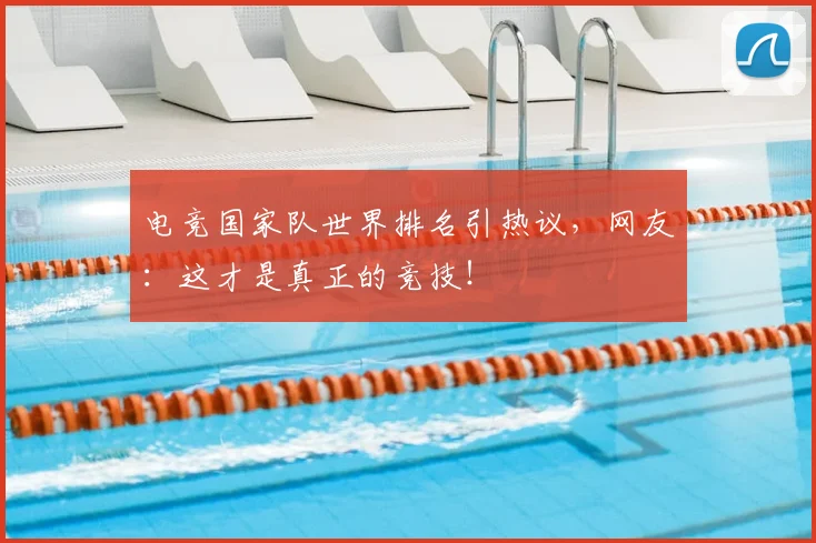 电竞国家队世界排名引热议，网友：这才是真正的竞技！