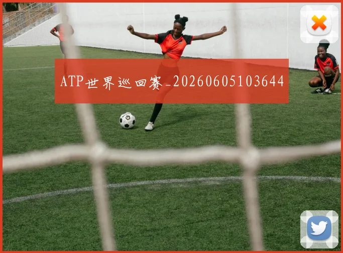 ATP世界巡回赛_20260605103644