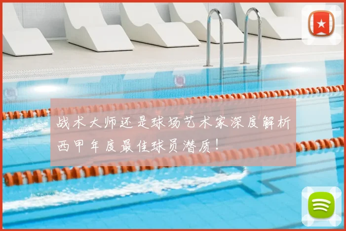 战术大师还是球场艺术家深度解析西甲年度最佳球员潜质!