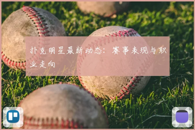 扑克明星最新动态:赛事表现与职业走向