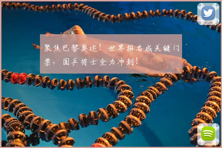 聚焦巴黎奥运!世界排名成关键门票,国乒将士全力冲刺!