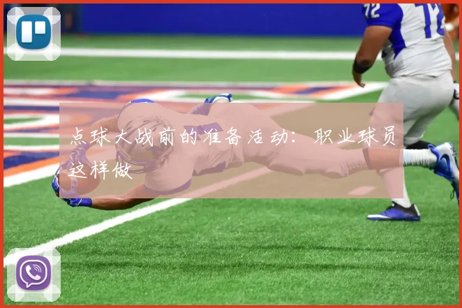 点球大战前的准备活动:职业球员这样做