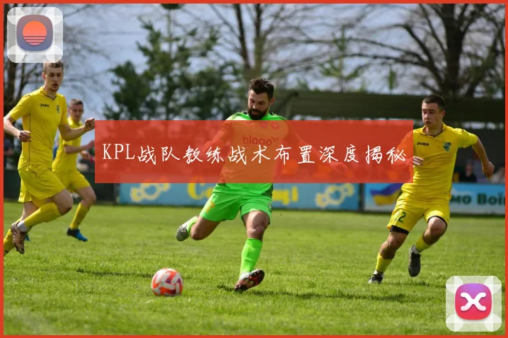 KPL战队教练战术布置深度揭秘