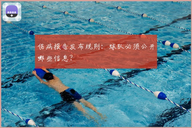 伤病报告发布规则:球队必须公开哪些信息?