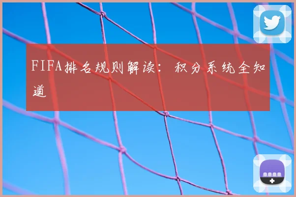 FIFA排名规则解读：积分系统全知道