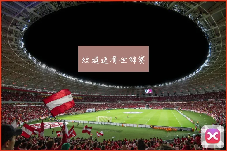 短道速滑世锦赛
