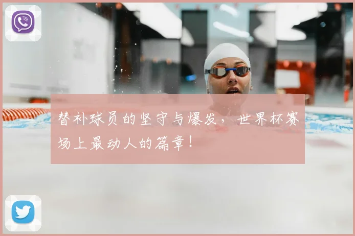 替补球员的坚守与爆发,世界杯赛场上最动人的篇章!