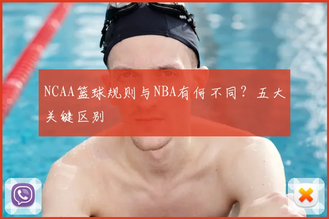 NCAA篮球规则与NBA有何不同？五大关键区别