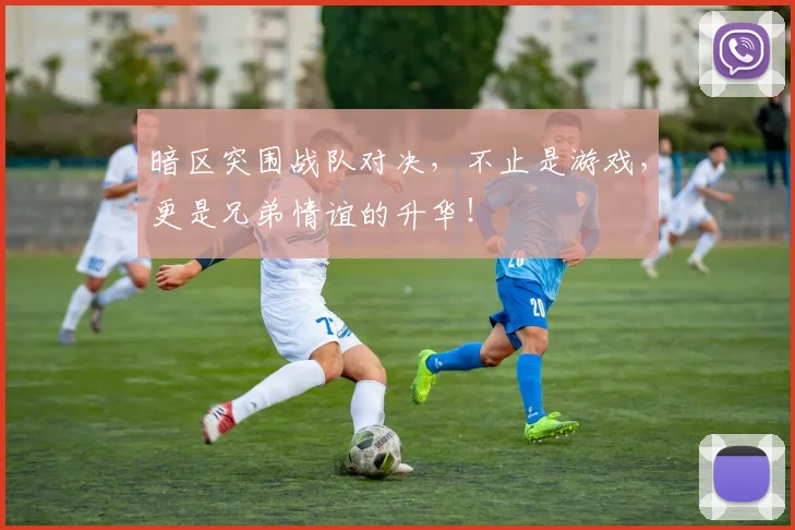 暗区突围战队对决，不止是游戏，更是兄弟情谊的升华！