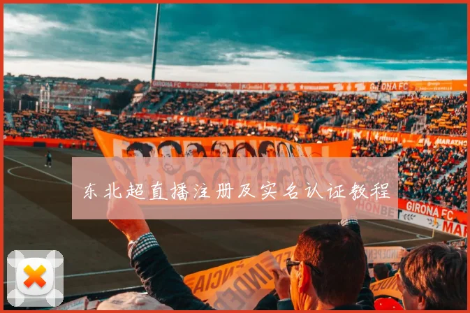 东北超直播注册及实名认证教程