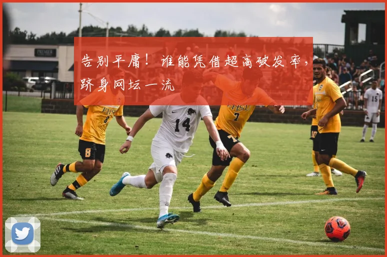 告别平庸!谁能凭借超高破发率,跻身网坛一流