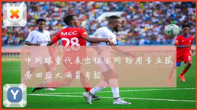 中网球童代表出征法网 盼用专业服务回应大满贯考验