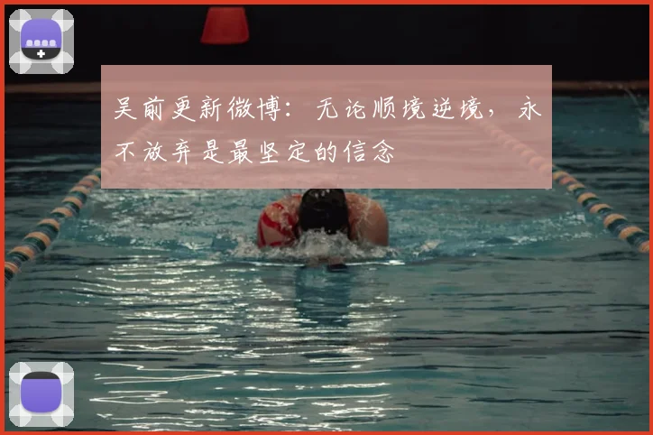 吴前更新微博:无论顺境逆境,永不放弃是最坚定的信念