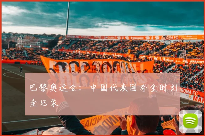 巴黎奥运会:中国代表团夺金时刻全记录