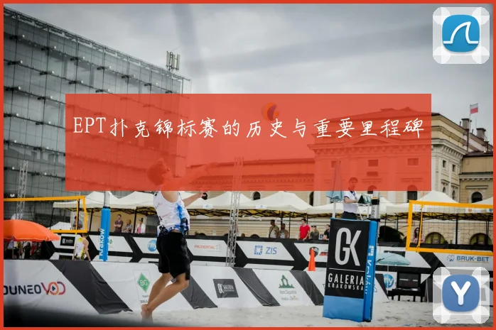 EPT扑克锦标赛的历史与重要里程碑