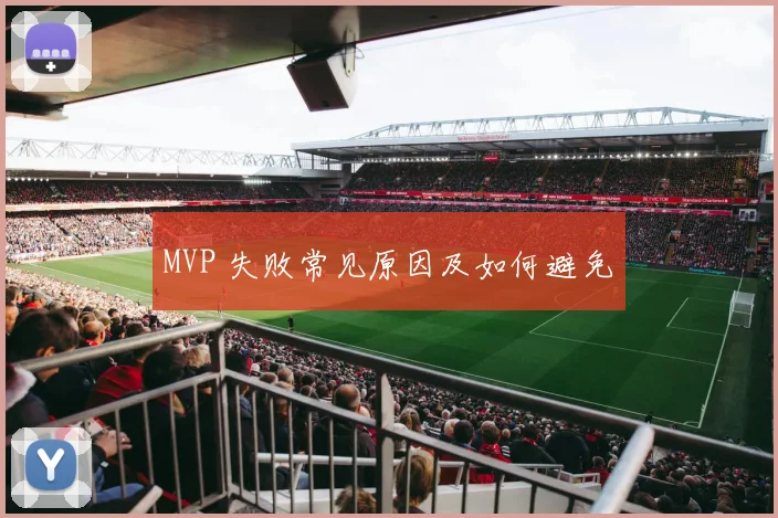 MVP 失败常见原因及如何避免