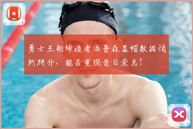 勇士王朝缔造者汤普森盖帽数据悄然爬升，能否重现昔日荣光！