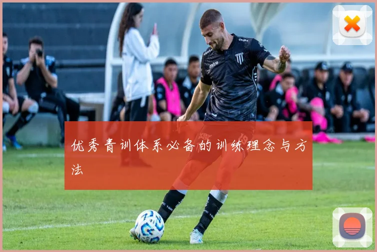 优秀青训体系必备的训练理念与方法