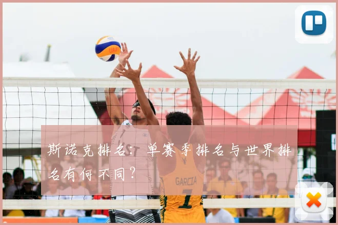 斯诺克排名:单赛季排名与世界排名有何不同?