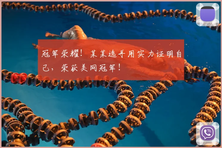 冠军荣耀!某某选手用实力证明自己,荣获美网冠军!