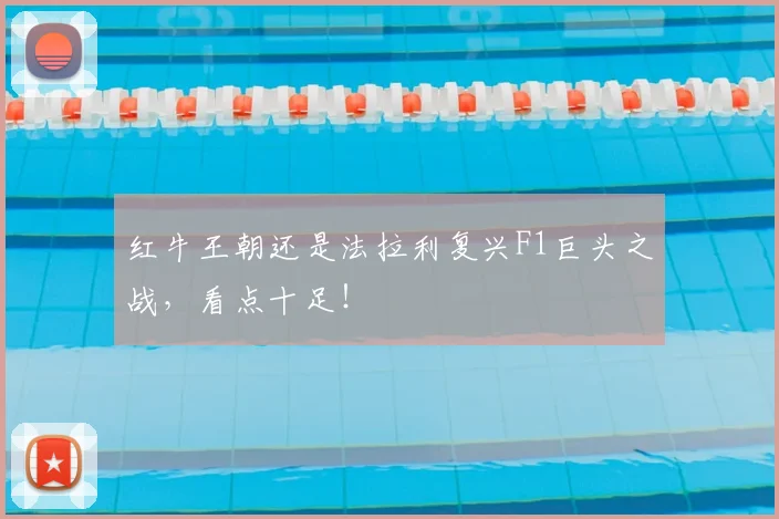 红牛王朝还是法拉利复兴F1巨头之战,看点十足!