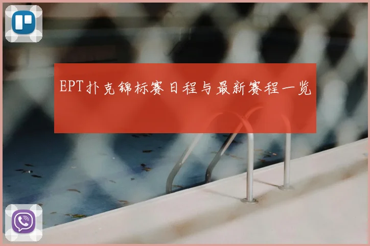 EPT扑克锦标赛日程与最新赛程一览