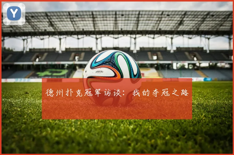 德州扑克冠军访谈:我的夺冠之路