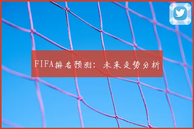 FIFA排名预测：未来走势分析