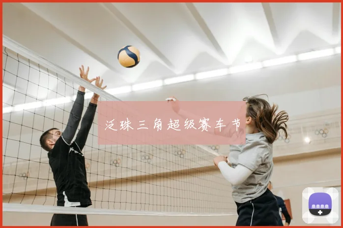 泛珠三角超级赛车节