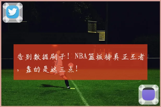 告别数据刷子！NBA篮板榜真正王者，靠的是这三点！
