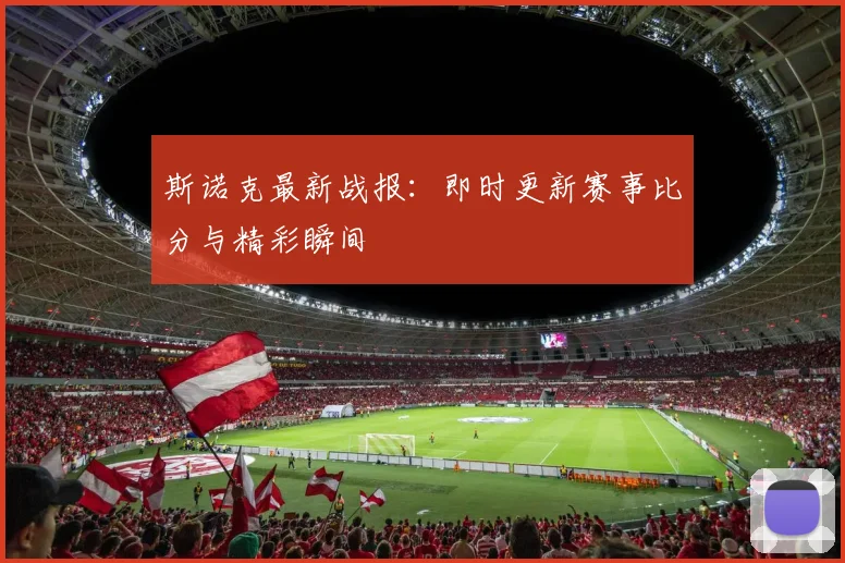 斯诺克最新战报：即时更新赛事比分与精彩瞬间